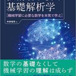 外れかな..、技術者のための基礎解析学 (サブタイトル 機械学習に必要な数学を本気で学ぶ)