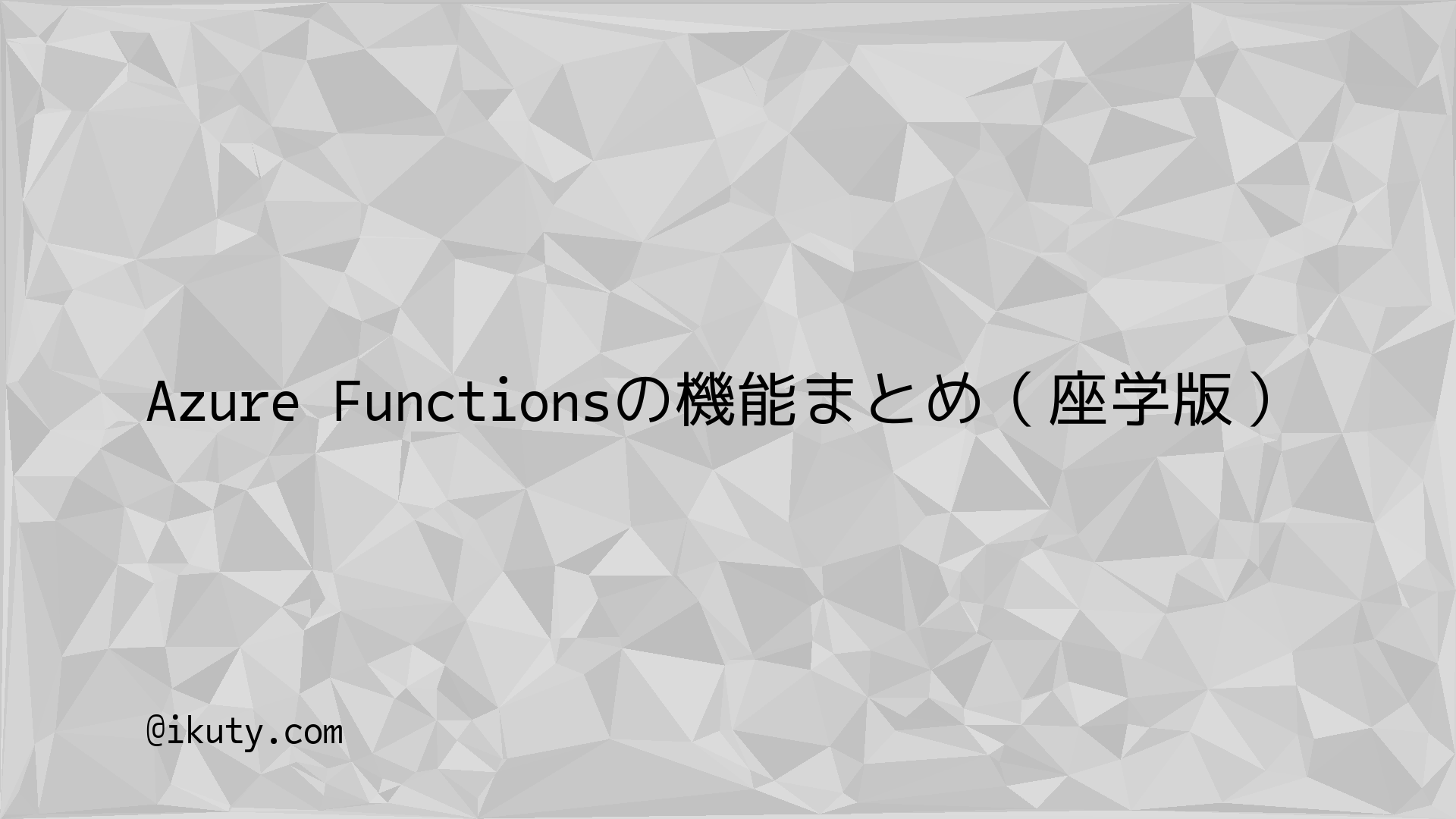 Azure Functionsの機能まとめ（座学版） – ikuty.com